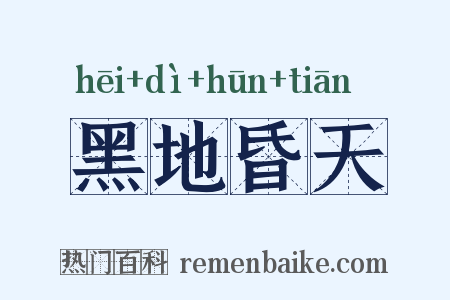 黑地昏天是什么意思的图片